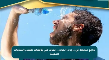 تراجع ملحوظ في درجات الحرارة.. تعرف على توقعات طقس الساعات المقبلة